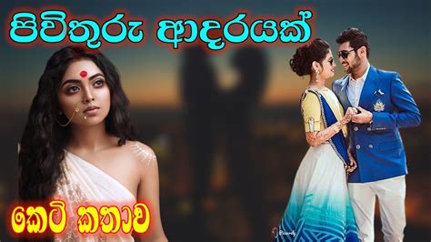 පිවිතුරු ආදරයක් කෙටි කතාව Pivithuru Adarayak Sinhala Keti Kathawa Love Storie Sinhala