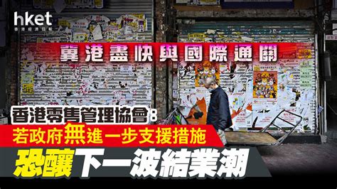 【香港零售】香港零售管理協會：若政府無進一步支援措施 恐釀下一波結業潮 冀港盡快與國際通關