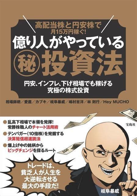 スゴ腕投資家のポートフォリオとは『高配当株と円安株で月15万円稼ぐ 億り人がやっている秘投資法』：マピオンニュース