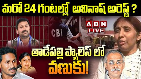 🔴live మరో 24 గంటల్లో అవినాష్ అరెస్ట్ తాడేపల్లి ప్యాలెస్ లో వణుకు