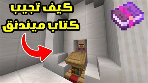 كيف تجيب كتاب ميندنق في ماين كرافت بيدروك ب اسهل طريقه حرفياً 😱🔥