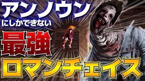 【dbd】ロマン！アンノウンのみに許された最強？チェイステクニック！立ち回り解説瓦礫と化した広場ボルゴ【dead By Daylightデッド