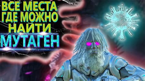 МУТАГЕН ВСЕ МЕСТА СПАВНА ARK Survival Evolved Genesis 2 YouTube