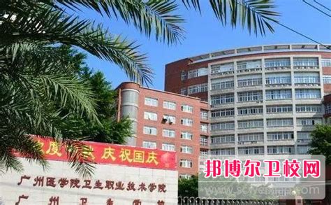 2025广东卫生学校有哪些 广东卫生学校名单一览表邦博尔卫校网