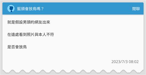 藍頭會放鳥嗎？ 閒聊板 Dcard