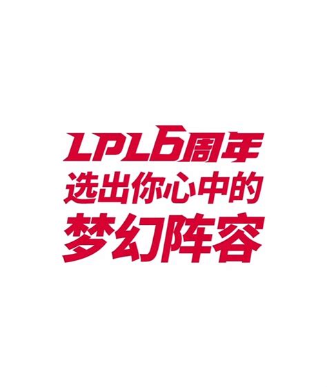 《lol》lpl六周年—你心目中的lpl梦幻阵容 Lol游戏攻略 牛撸网