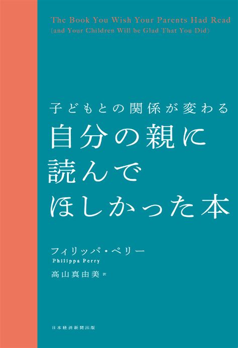 子どもとの関係が変わる 自分の親に読んでほしかった本 出版書誌データベース