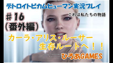 ひろあGAMESDetroit Become Human実況プレイその16番外編 YouTube