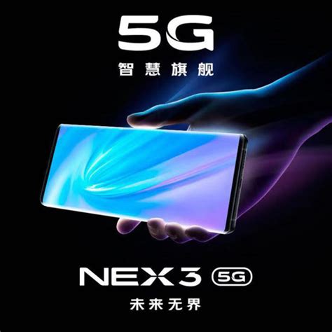 Vivo Nex 3今晚发布 京东plus会员抢先入手5g新机极客网