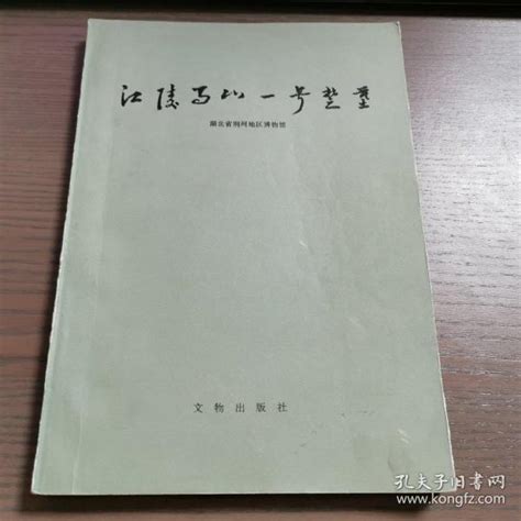 江陵马山一号楚墓湖北省荆州地区博物馆孔夫子旧书网