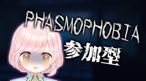 【phasomophobia】【視聴者参加型】アプデ来てから全然触れてないファズモフォビアを参加型で遊んでいきますよ！！！参加するときは