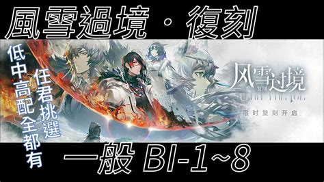 【宥喵】【阿逸】【明日方舟arknight】風雪過境 Bi 1 ~ 8 低、中、高 配置 Youtube