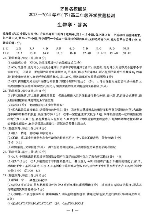 天一大联考齐鲁名校联盟2024届高三开学质量检测生物答案 北京高考在线