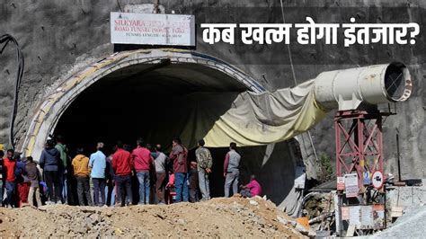 Uttarkashi Tunnel Accident रेस्क्यू की रफ्तार बेहद सुस्त 5 दिन से