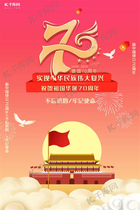 新中国成立70周年祝福海报海报模板下载 千库网