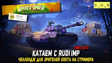 Катаем с Rudi Imp челлендж для зрителей охота на стримера в Tanks