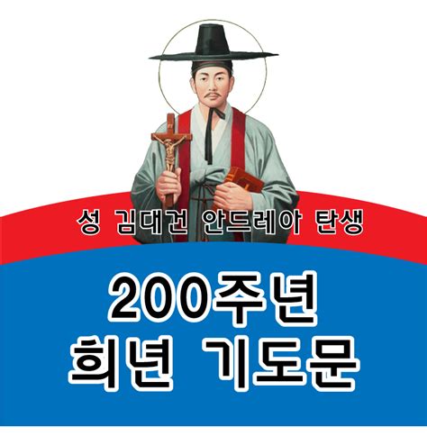 성 김대건 안드레아 신부님 탄생 200주년 희년 기도 제이슨티비