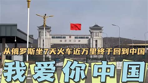 从俄罗斯坐7天火车万里迢迢终于回到中国，一路难忘，我爱你中国 Youtube