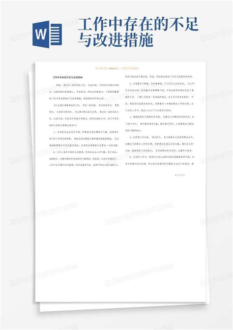 工作中存在的不足与改进措施word模板下载编号qgjnapod熊猫办公