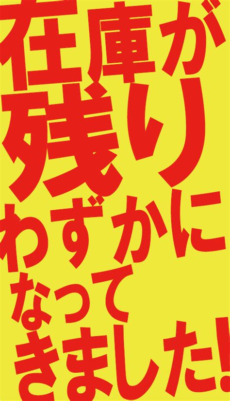 すべて無料商用利用可無料販促イラスト素材汎用ポップ在庫が残りわずか甲無料ダウンロードはこちらから無料販促面白図解笑売繁盛