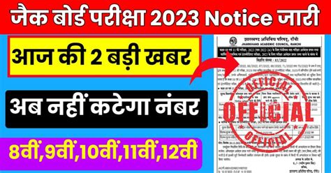 जैक बोर्ड आज के दो बड़ी खबर Jac Board Exam 2023 News Today Jharkhand Lab