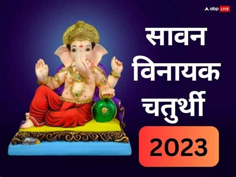 Vinayak Chaturthi 2023 Date Shubh Sanyog Lord Ganesha Pujan Vidhi Significance Vinayak