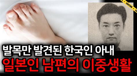 실종된 이후 발목만 발견된 한국인 여성 전직 경찰이었던 일본인 남편의 비밀은ㅣ미스테리투어 Youtube