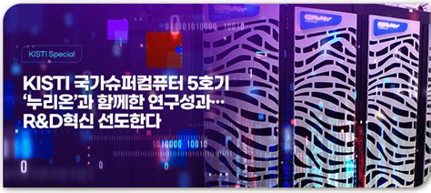 Kisti Newsletter 제48호 Kisti 국가슈퍼컴퓨터 5호기 누리온과 함께한 연구성과···randd혁신 선도한다