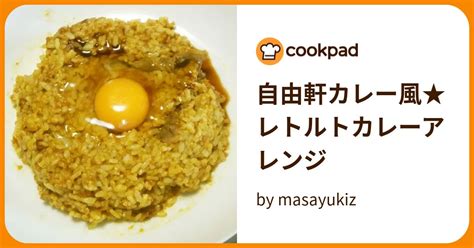 自由軒カレー風★レトルトカレーアレンジ By Masayukiz 【クックパッド】 簡単おいしいみんなのレシピが395万品