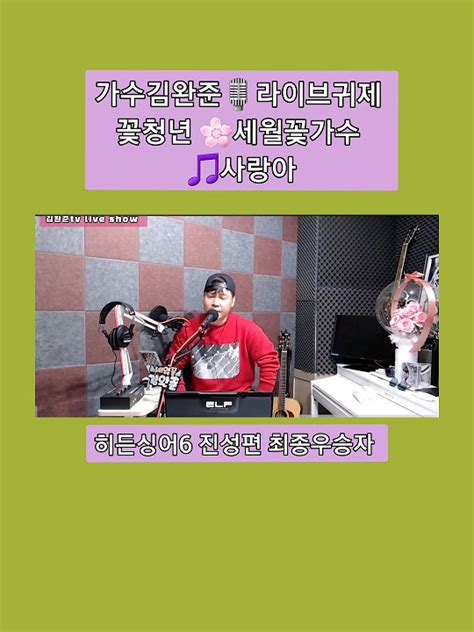 🌟가수김완준🎵사랑아1 더원 락보컬밴드출신 히든싱어6진성편 최종우승자 Tbn교통방송전차차차mc Youtube