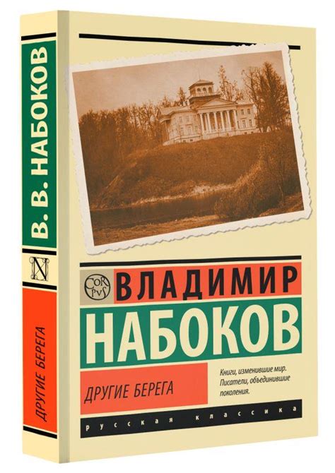 Книга "Другие берега" Набоков В В - купить книгу в интернет-магазине ...