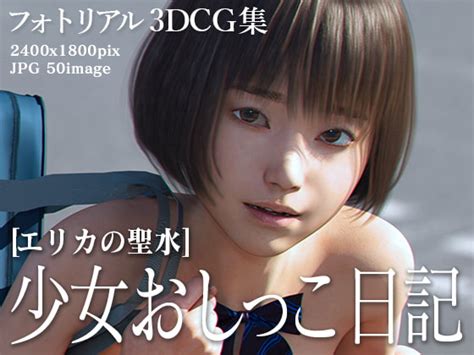 Jsロリの全裸画像が流出？keinさん新作フォトリアル3dcg集・露出少女探訪第二弾が最高すぎた Dlチャンネル みんなで作る二次元情報サイト！