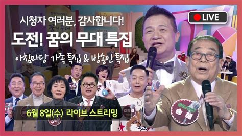 도전 꿈의 무대 아침마당 가족and방송인 특집 기획 아침마당 Kbs 방송 Youtube