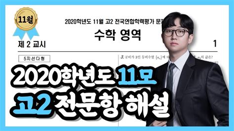 2020학년도 고2 11월 모의고사 수학 전문항 손풀이 Youtube