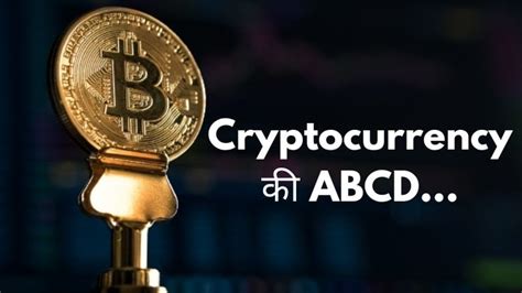 बड़ी दिलचस्प है लोगों को अर्श से फर्श तक पहुंचाने वाली Bitcoin की कहानी