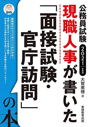 公務員試験面接対策本のおすすめ12選｜時事問題対策も忘れずに！ マイナビおすすめナビ