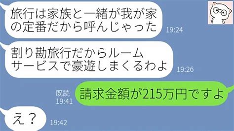 【line】ママ友旅行に勝手に自分の家族を追加し高級ホテルのルームサービスを大家族で豪遊するママ友「お会計は4人で割り勘よねw」→他人のお金を