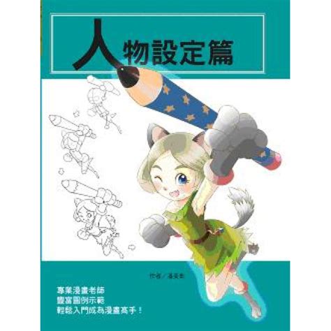 天地圖書 人物設定篇 潘奕彰文房香港出版公司 9789888483266