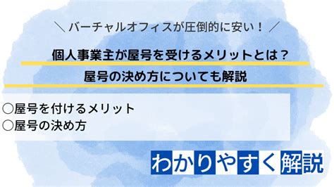 個人事業主が屋号を受けるメリットとは？屋号の決め方についても解説