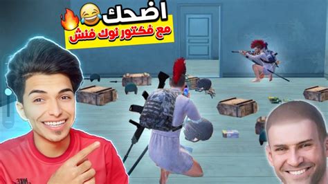 كمبره فكتور نوك فنش في رمضان راح تشبع ضحك 😂🔥ببجي موبايل Youtube