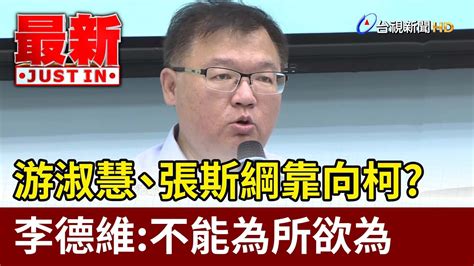 游淑慧、張斯綱靠向柯？ 李德維：不能為所欲為【最新快訊】 Youtube