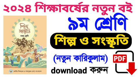 Class Shilpo O Songskriti New Curriculum