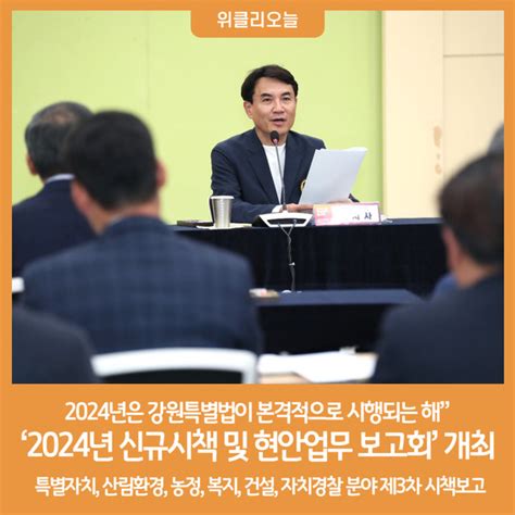 강원특별자치도 2024년 신규시책 및 현안업무 보고회 개최