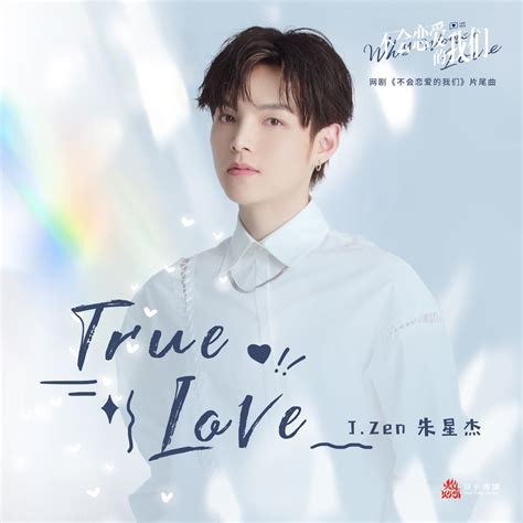 ‎true Love 網劇《不會戀愛的我們》片尾曲 Single 朱星杰のアルバム Apple Music