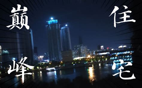 夜景哔哩哔哩bilibili