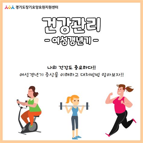 건강관리여성갱년기 교육and프로그램 신청 경기도장기요양요원지원센터