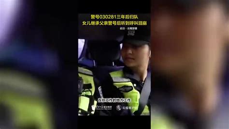 英雄之光丨警号030281三年后归队！女儿继承父亲警号后听到呼叫泪崩 手机新浪网