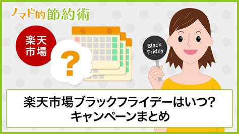 楽天市場ブラックフライデーセール2024はいつからいつまで？スーパーセールとどっちがお得かも紹介 ノマド的節約術