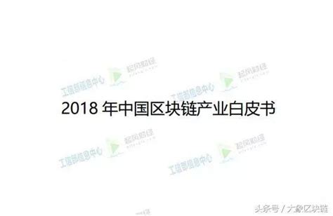 工信部發布 目前最權威區塊鏈白皮書都說了啥 每日頭條