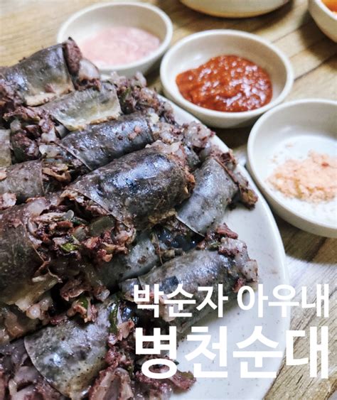 천안 병천순대거리 맛집 박순자 아우내 순대 존맛 추천 네이버 블로그